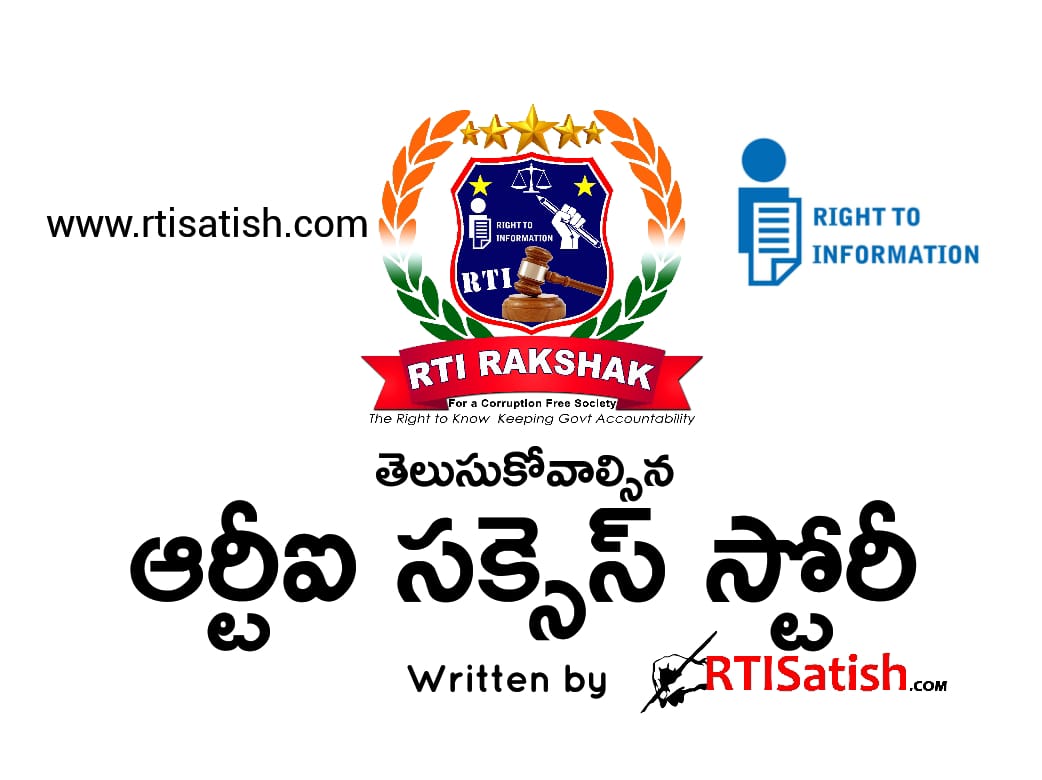 ఆర్టీఐ యాక్ట్ సక్సెస్ స్టోరీ