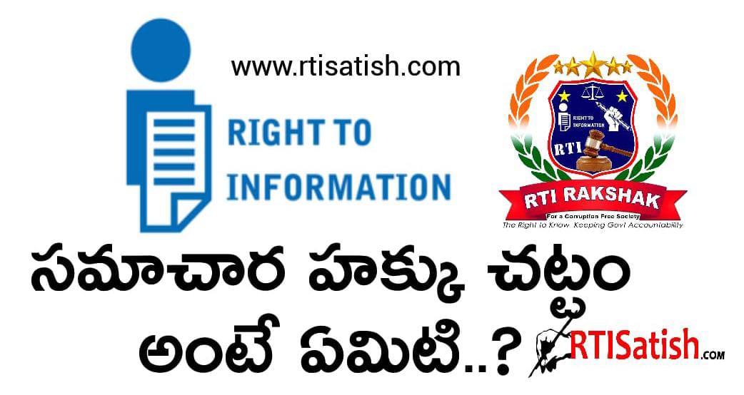 RTI చట్టం పై అవగాహన